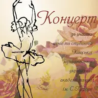 Концерт КМАТ ім. С. Лифаря Київ