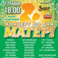 Концерт ко Дню Матери Киев