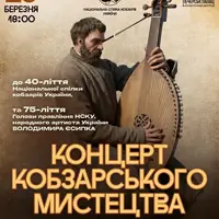 Концерт кобзарського мистецтва Київ