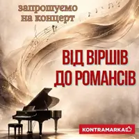 Концерт «От поэзии до романса» Киев