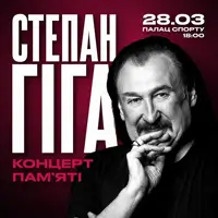 Концерт пам'яті Степана Гіги Київ