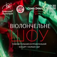 Концерт під зорями «Віолончельне шоу» (OPEN DOOR 19:00) Київ