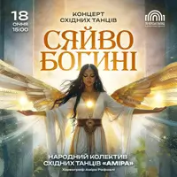 Концерт «Сяйво Богині» Київ