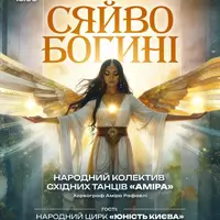 Концерт «Сияние Богини» Киев