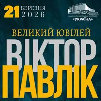 Концерт Віктора Павліка Київ