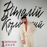 Концерт Віталія Козловського Київ