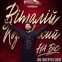 Концерт Виталия Козловского Киев