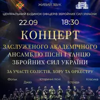 Концерт Заслуженого академічного Ансамблю пісні і танцю Збройних Сил України Київ