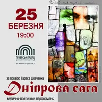 Концертная программа «ДНЕПРОВА САГА» Киев