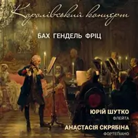 «КОРОЛІВСЬКИЙ КОНЦЕРТ» БАХ, ГЕНДЕЛЬ, ФРІЦ Київ