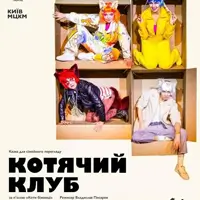 Котячий клуб Київ