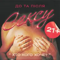 Кто Кого Хочет? Киев