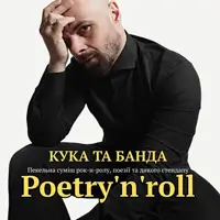 Кука и банда. Михаил Кукуюк Киев