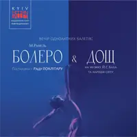 Kyiv Modern Ballet. Болеро. Дождь. Раду Поклітару 2 Киев