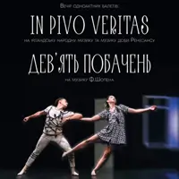 Kyiv Modern Ballet. «Дев'ять побачень», «In pivo veritas» Київ