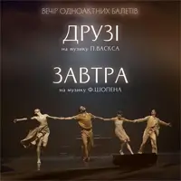 Kyiv Modern Ballet. Друзья. Завтра. Раду Поклітару. Киев