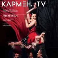 Kyiv Modern Ballet. Кармен.TV. Раду Поклітару Київ