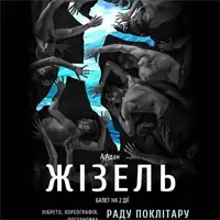 KYIV MODERN BALLET. ЖІЗЕЛЬ. РАДУ ПОКЛІТАРУ Київ