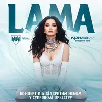 LAMA «20» НА БИC в сопровождении оркестра Киев