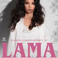 LAMA У СУПРОВОДІ ОРКЕСТРУ Київ