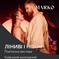 Ліниві та ніжні Київ