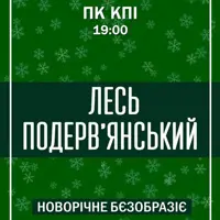 Лесь Подерв'янський. «Новорічне бєзобразіє» Київ