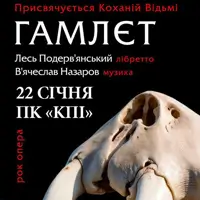 Лесь Подерв'янський. Рок - Опера ГАМЛЄТ Київ