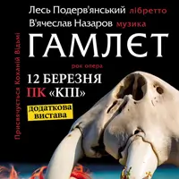 Лесь Подерв'янський. Рок - Опера ГАМЛЄТ Київ