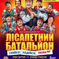 Лісапетний Батальйон «Смійся, Надійся, Люби» Київ