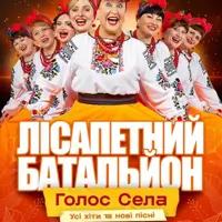 Лісапетний Батальйон «Голос села» Київ