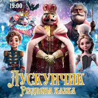 Лускунчик Рождественская сказка Киев