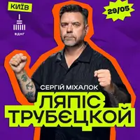 Ляпіс Трубєцкой на фестивале «Покоління» Киев