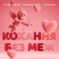 «КОХАННЯ БЕЗ МЕЖ» - Найбільше побачення в історії України Київ