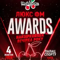 Люкс ФМ Awards Київ