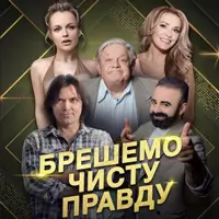 Брешемо чисту правду Київ