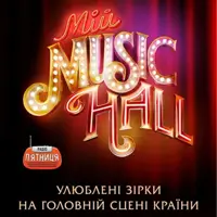 Мій Music Hall Киев