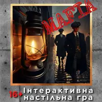 «Мафия». Интерактивная настольная игра Киев