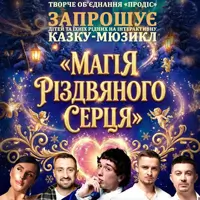 МАГІЯ РІЗДВЯНОГО СЕРЦЯ Київ