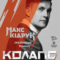 МАКС КИДРУК Киев