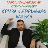 Макс Вишинський. Стендап-концерт «Криза середнього батька» Київ