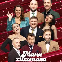 Мамахихотала-шоу Київ
