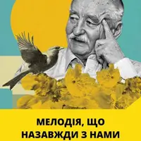 МЕЛОДИЯ, КОТОРАЯ НАВСЕГДА С НАМИ. Вечер песен Игоря Поклада Киев