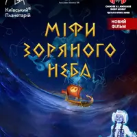 Міфи зоряного неба + Астраліс. Театралізована екскурсія з інтерактивно-анімаційною постановкою до Всесвітнього дня космонавтики. Київ