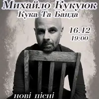 Михаил Кукююк Киев