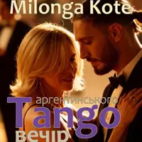 Milonga Kote/Вечір аргентинського танго Київ