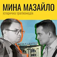 Мина Мазайло 2 Київ