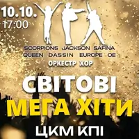 СВІТОВІ МЕГА ХІТИ Київ