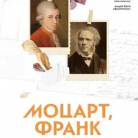 Моцарт, Франк Київ