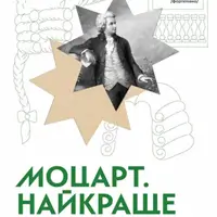 Моцарт. Найкраще Київ