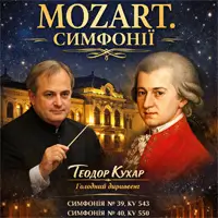 Моцарт. Симфонии Киев